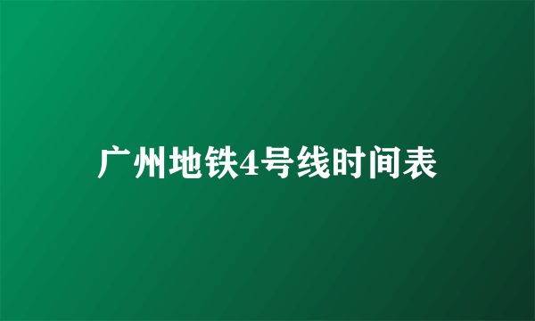 广州地铁4号线时间表