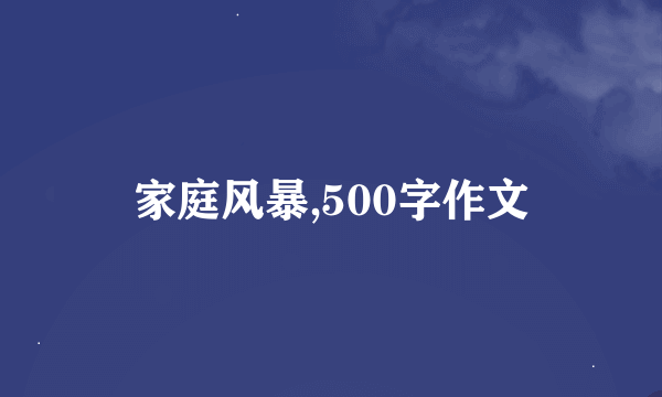 家庭风暴,500字作文