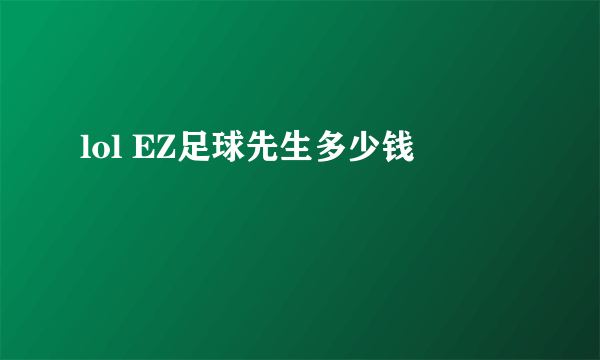 lol EZ足球先生多少钱