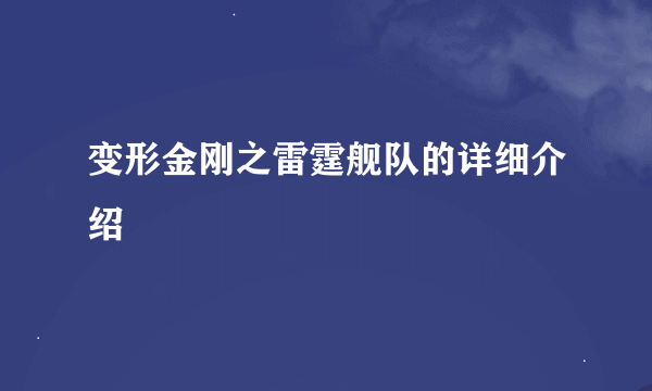 变形金刚之雷霆舰队的详细介绍