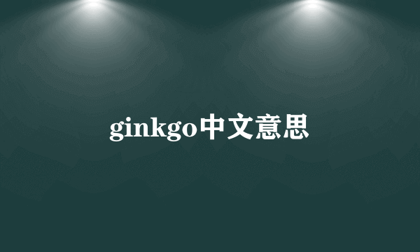 ginkgo中文意思