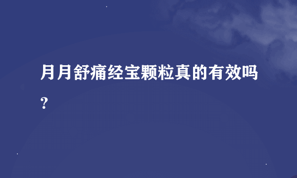 月月舒痛经宝颗粒真的有效吗？