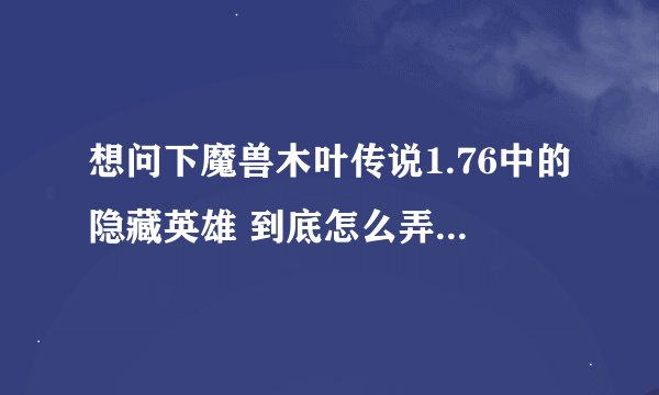 想问下魔兽木叶传说1.76中的隐藏英雄 到底怎么弄出来？?