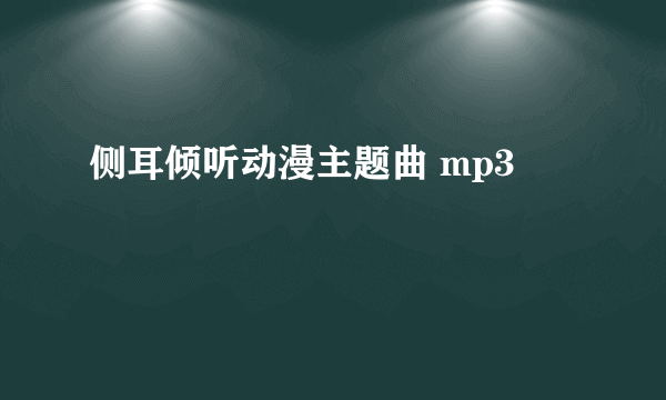 侧耳倾听动漫主题曲 mp3