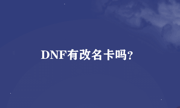 DNF有改名卡吗？