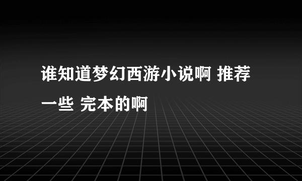 谁知道梦幻西游小说啊 推荐一些 完本的啊