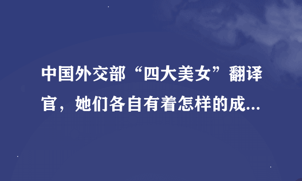 中国外交部“四大美女”翻译官，她们各自有着怎样的成长故事？