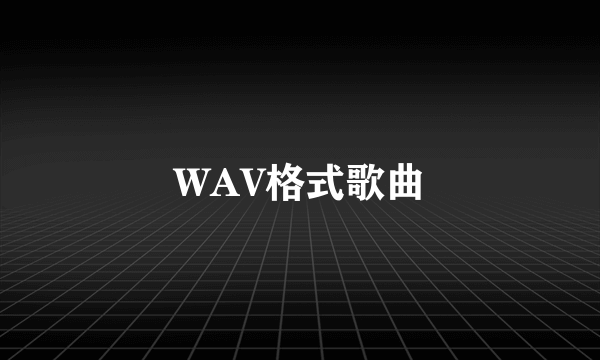 WAV格式歌曲