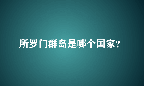 所罗门群岛是哪个国家？