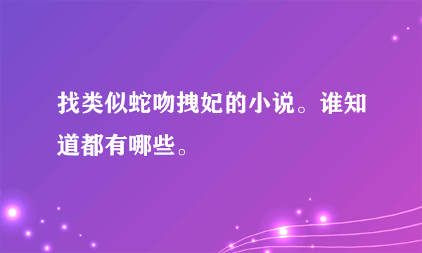 找类似蛇吻拽妃的小说。谁知道都有哪些。