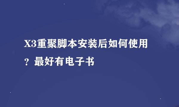 X3重聚脚本安装后如何使用？最好有电子书