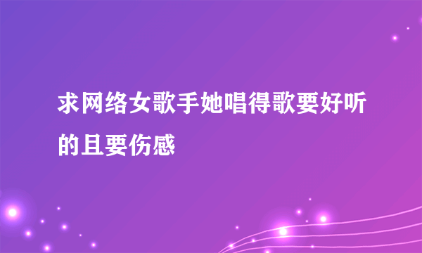 求网络女歌手她唱得歌要好听的且要伤感