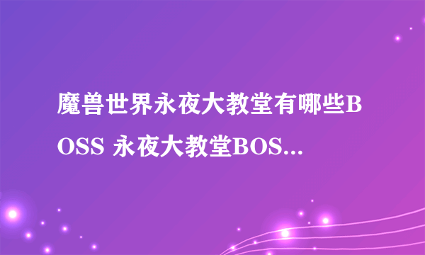 魔兽世界永夜大教堂有哪些BOSS 永夜大教堂BOSS详细介绍