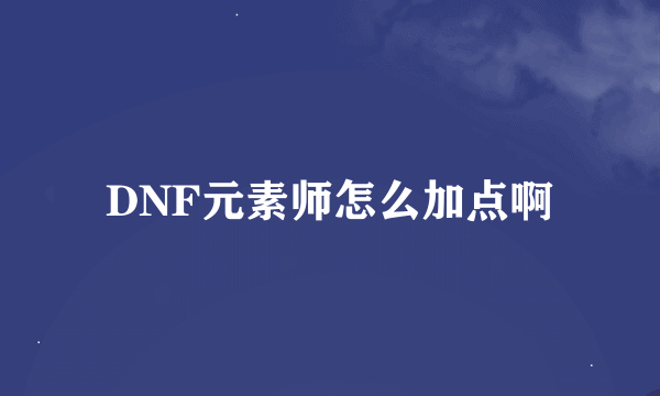 DNF元素师怎么加点啊