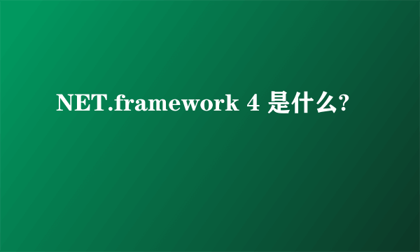 NET.framework 4 是什么?