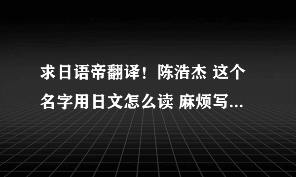 求日语帝翻译！陈浩杰 这个名字用日文怎么读 麻烦写一下正确的罗马音