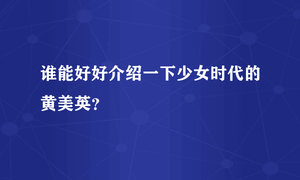 谁能好好介绍一下少女时代的黄美英？