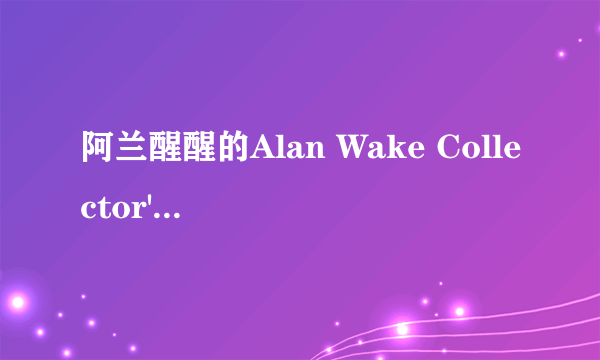 阿兰醒醒的Alan Wake Collector's Edition Extras是音乐包么