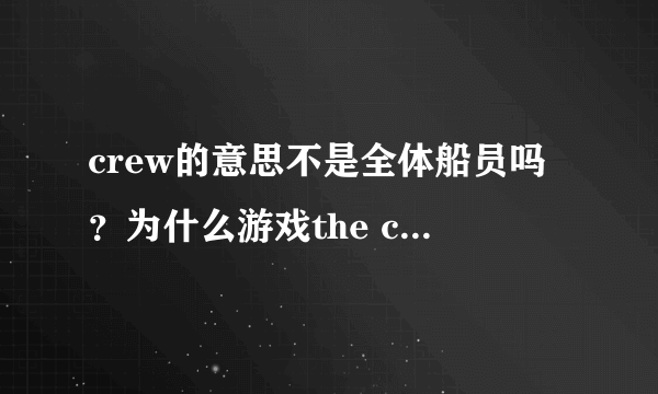 crew的意思不是全体船员吗？为什么游戏the crew能翻译成飙酷车神，法外之徒？有点联系吗