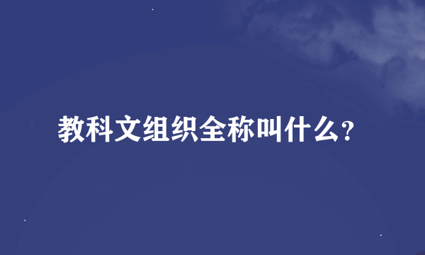 教科文组织全称叫什么？