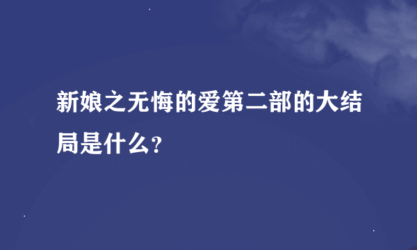 新娘之无悔的爱第二部的大结局是什么？