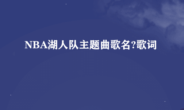 NBA湖人队主题曲歌名?歌词