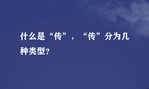 什么是“传”，“传”分为几种类型？