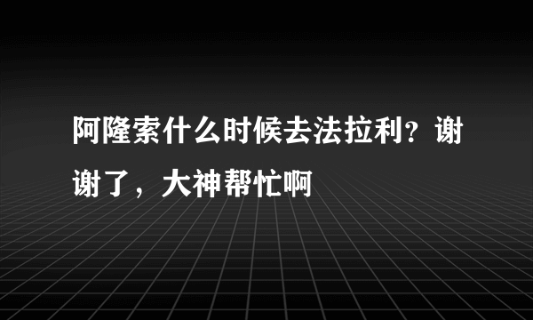 阿隆索什么时候去法拉利？谢谢了，大神帮忙啊