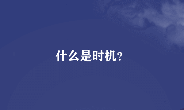 什么是时机？