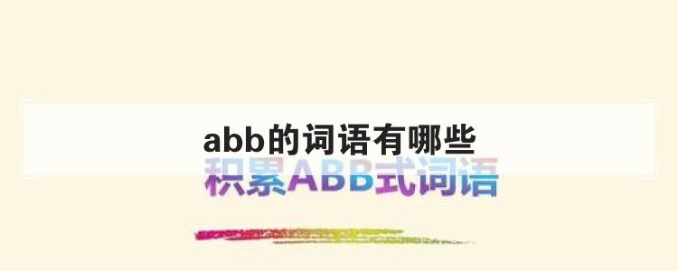 abb的词语有哪些