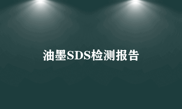 油墨SDS检测报告