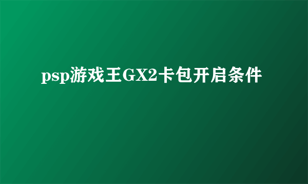 psp游戏王GX2卡包开启条件