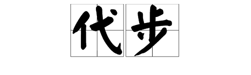 “代步”是什么意思？