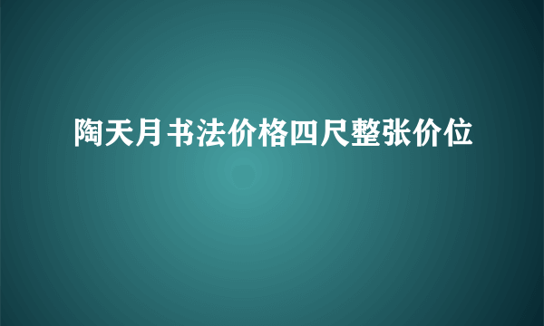 陶天月书法价格四尺整张价位