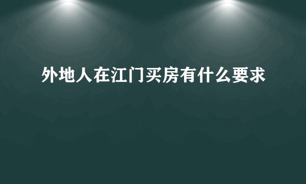 外地人在江门买房有什么要求