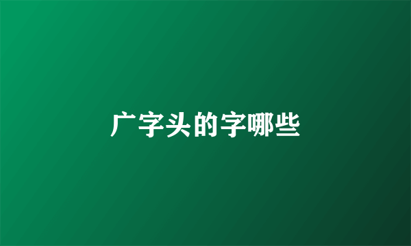 广字头的字哪些