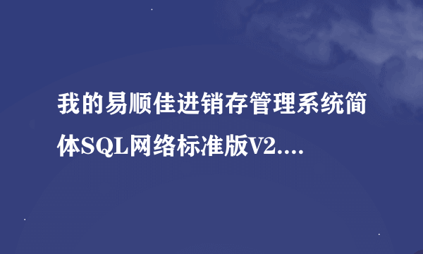 我的易顺佳进销存管理系统简体SQL网络标准版V2.06.06的注册码？