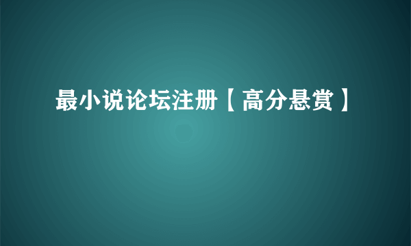 最小说论坛注册【高分悬赏】