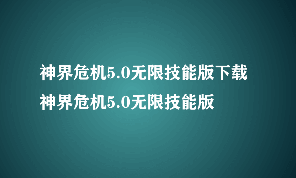 神界危机5.0无限技能版下载 神界危机5.0无限技能版