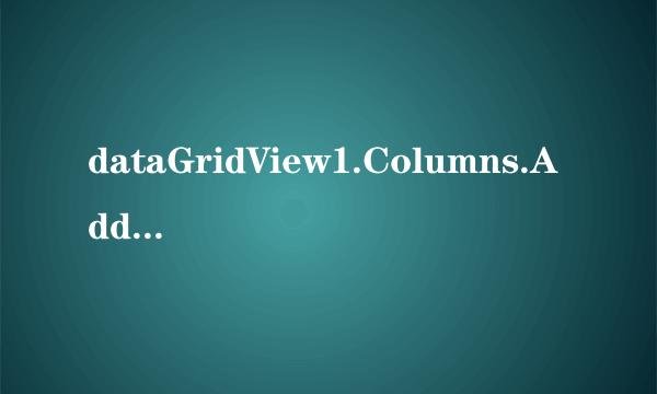 dataGridView1.Columns.Add（）方法有返回值的，为什么可以使用下列语句：dataGridView1.Columns.Add（）