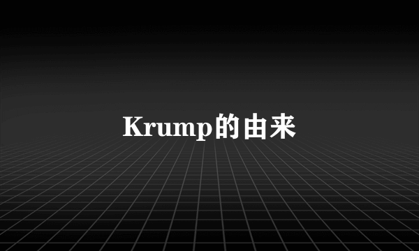 Krump的由来