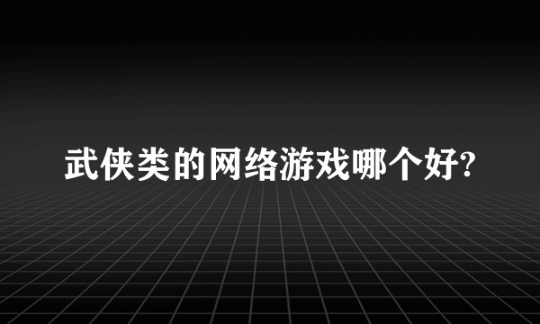 武侠类的网络游戏哪个好?