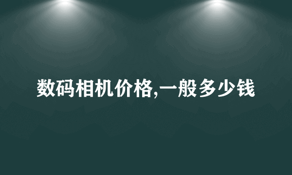 数码相机价格,一般多少钱