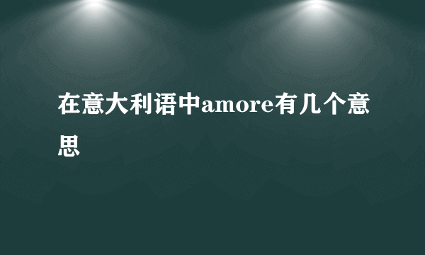 在意大利语中amore有几个意思