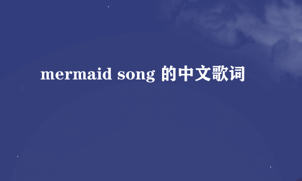 mermaid song 的中文歌词