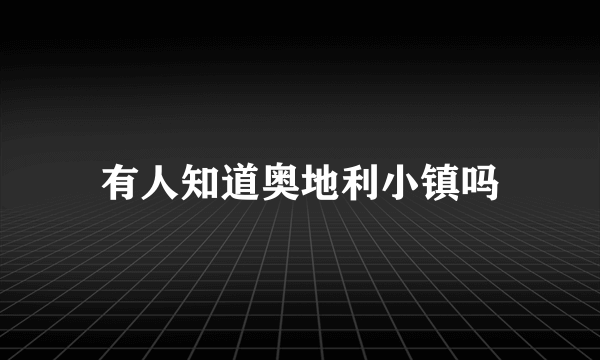 有人知道奥地利小镇吗