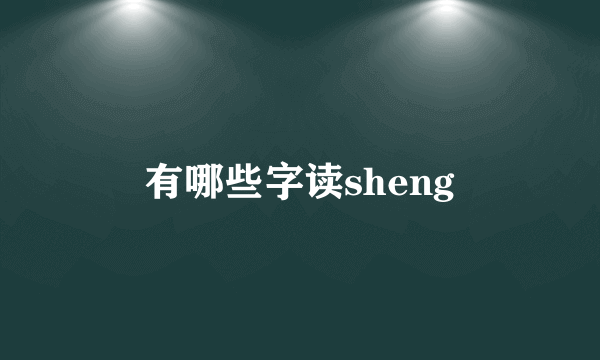 有哪些字读sheng