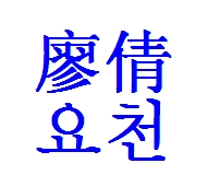 廖倩韩文怎么写？各位知道滴麻烦说一下。谢谢~