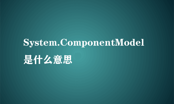 System.ComponentModel是什么意思