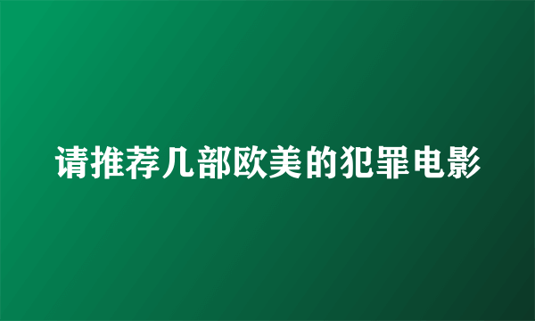 请推荐几部欧美的犯罪电影